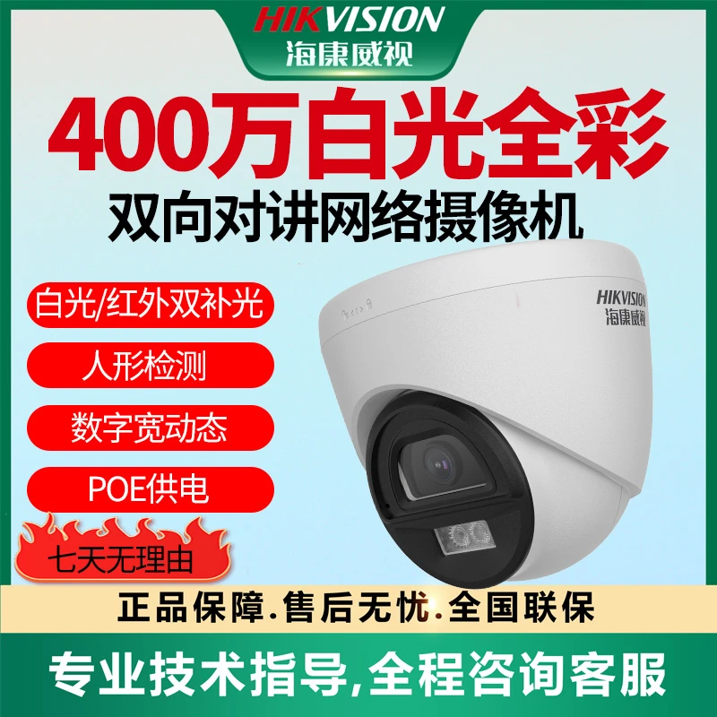 【400万白光全彩POE摄像机】海康威视语音对讲人形侦测室内半球K34