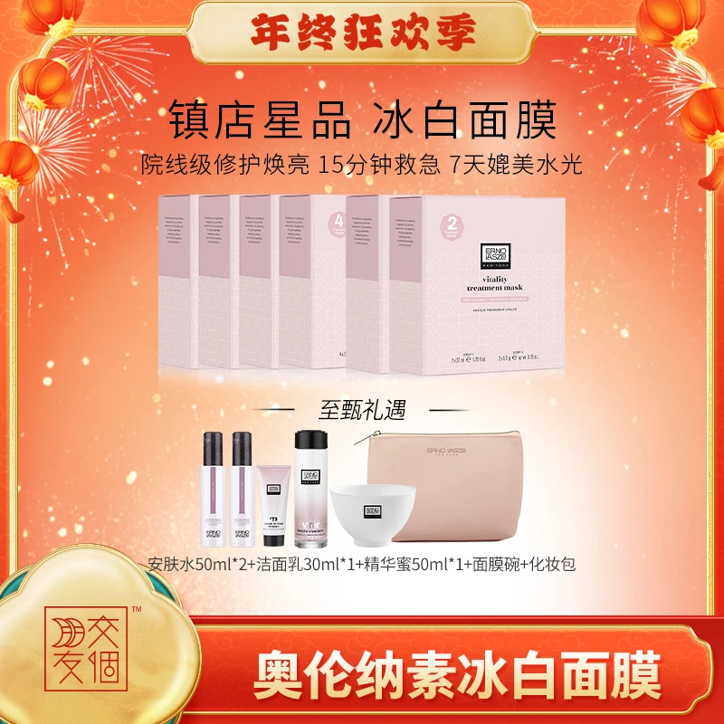 【交个朋友专属】奥伦纳素冰白面膜