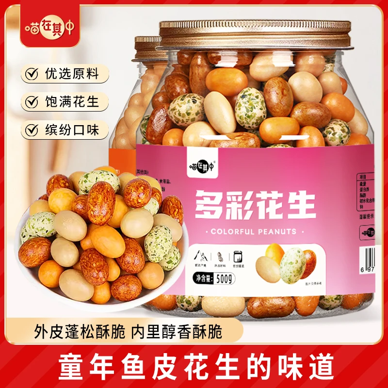 酥脆多彩鱼皮花生米500g罐装原味香酥老式脆皮花生休闲怀旧小零食