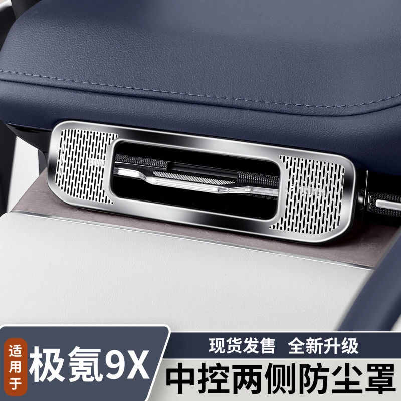 适用于极氪9X中控两侧出风口罩不锈钢防尘罩内饰改装用品配件