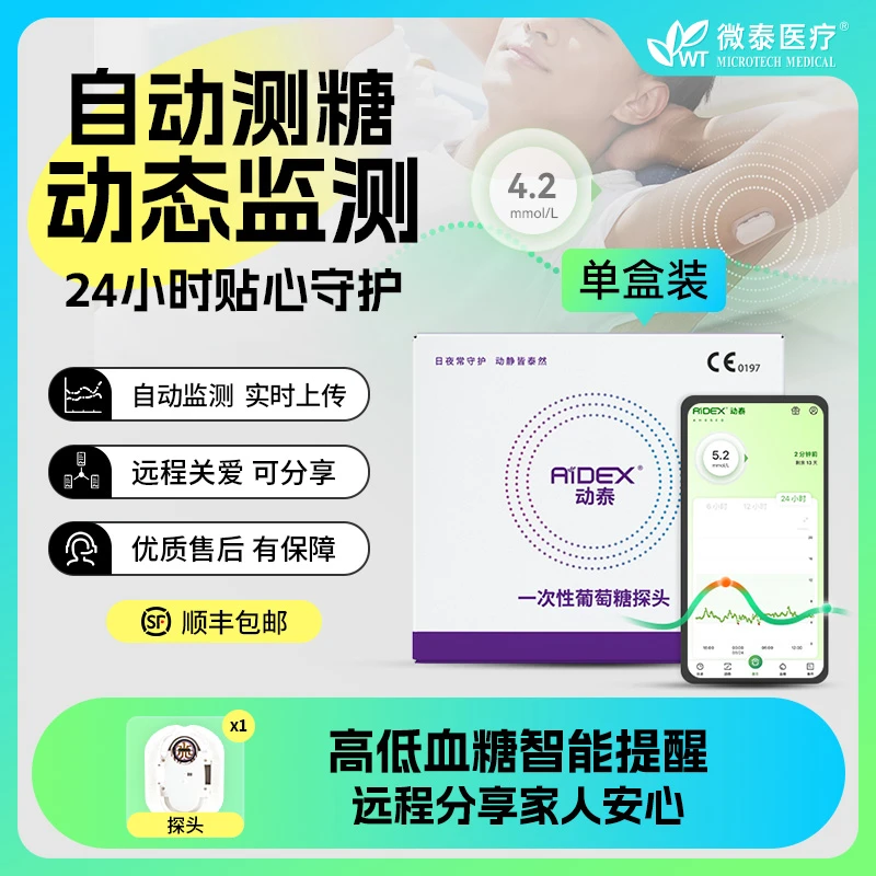 微泰医疗动态血糖仪1盒家用免扫描血糖测量持续葡萄糖监测系统