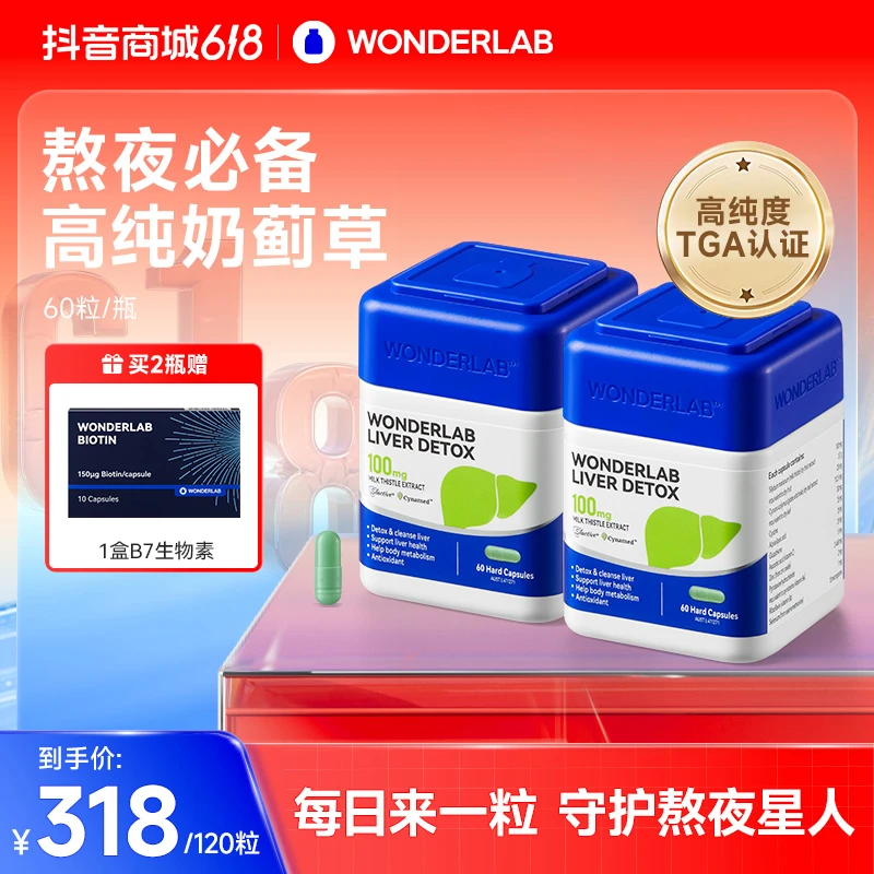 Wonderlab奶蓟草胶囊熬夜气色差脸色蜡黄暗沉肝火肝片草本养护