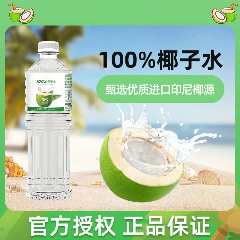 【5斤】100%椰子水1.25L*2饮料鲜甜清润0添加健康营养饮品大瓶装