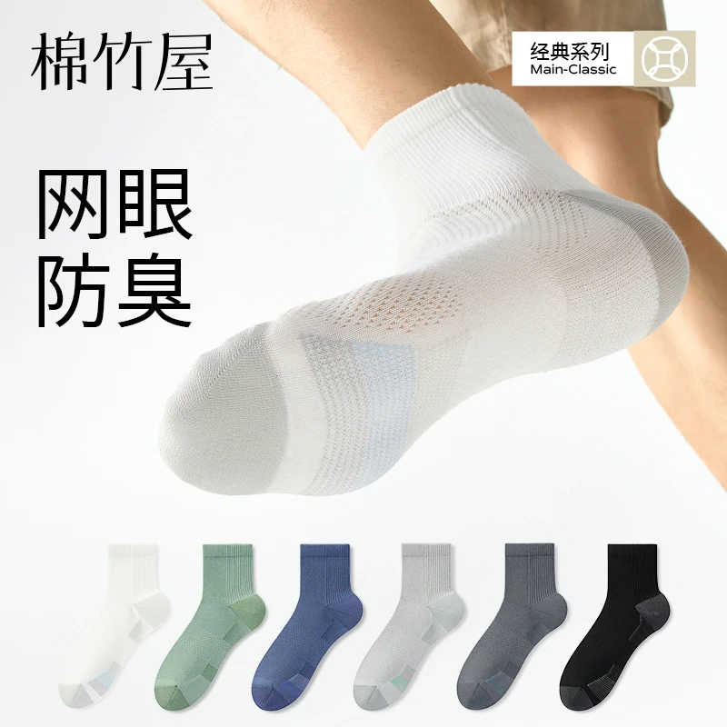 棉竹屋袜子男款中筒袜夏季薄款纯棉网眼透气防臭抗菌吸汗无骨男士
