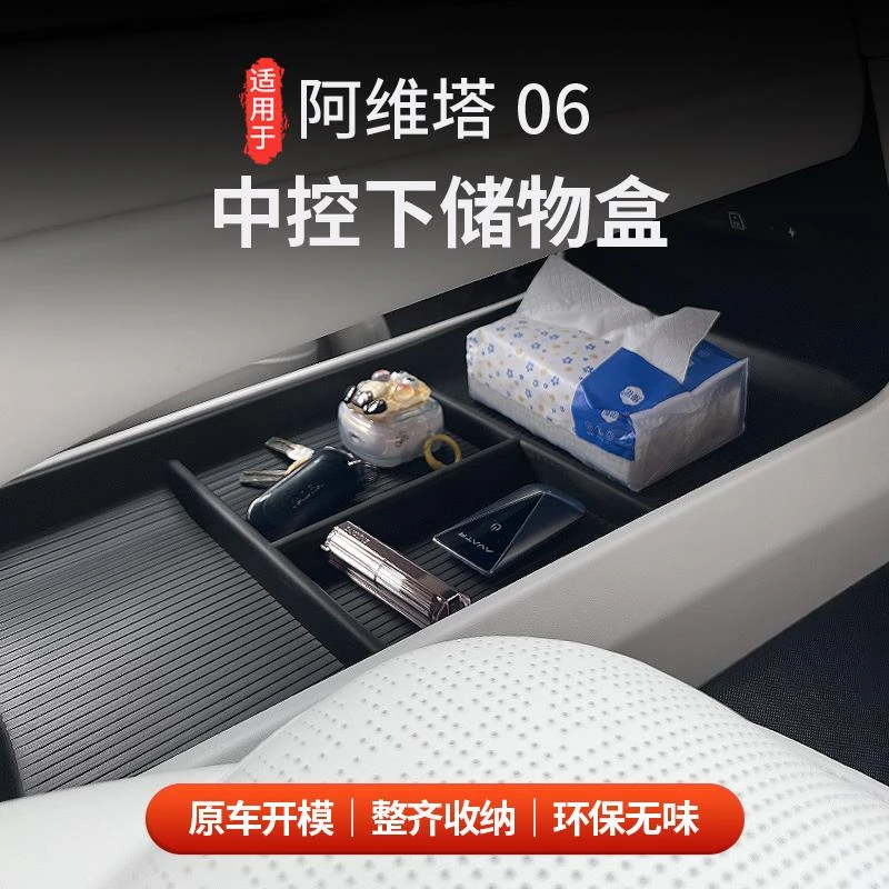 适用于阿维塔06中控下储物盒双层整洁收纳专用扶手箱收纳配件