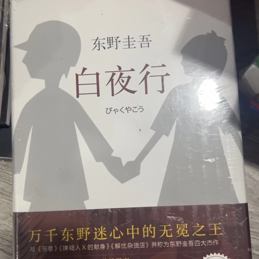 白夜行十五米一个