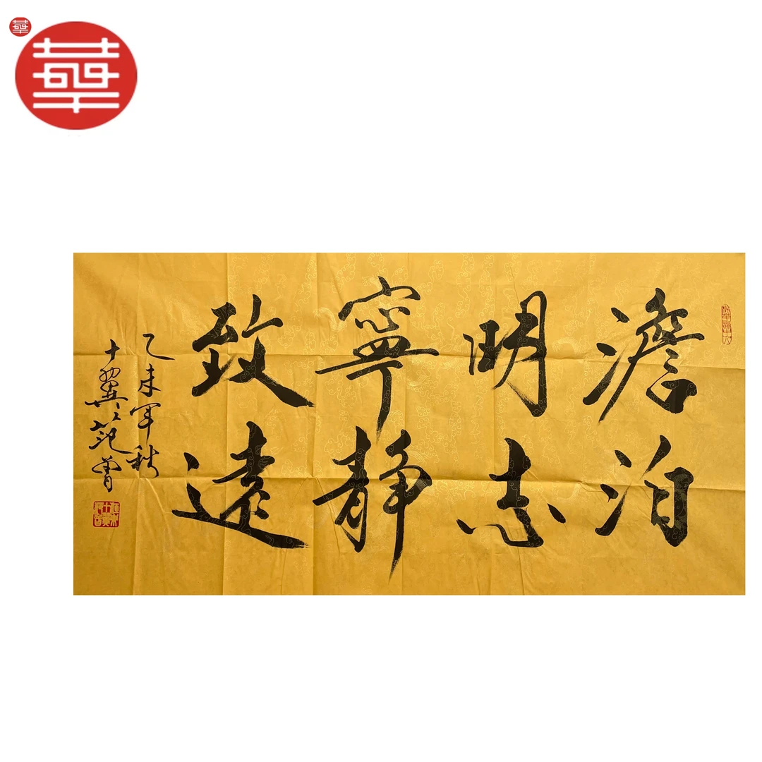 范老款 书法纸本镜心《淡泊明志宁静致远》136×68