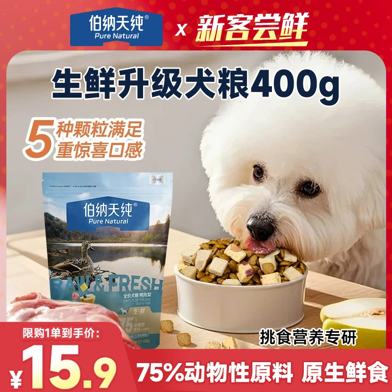 【品牌试吃】伯纳天纯生鲜升级狗粮全价冻干犬粮丛林探秘鸭肉梨400g