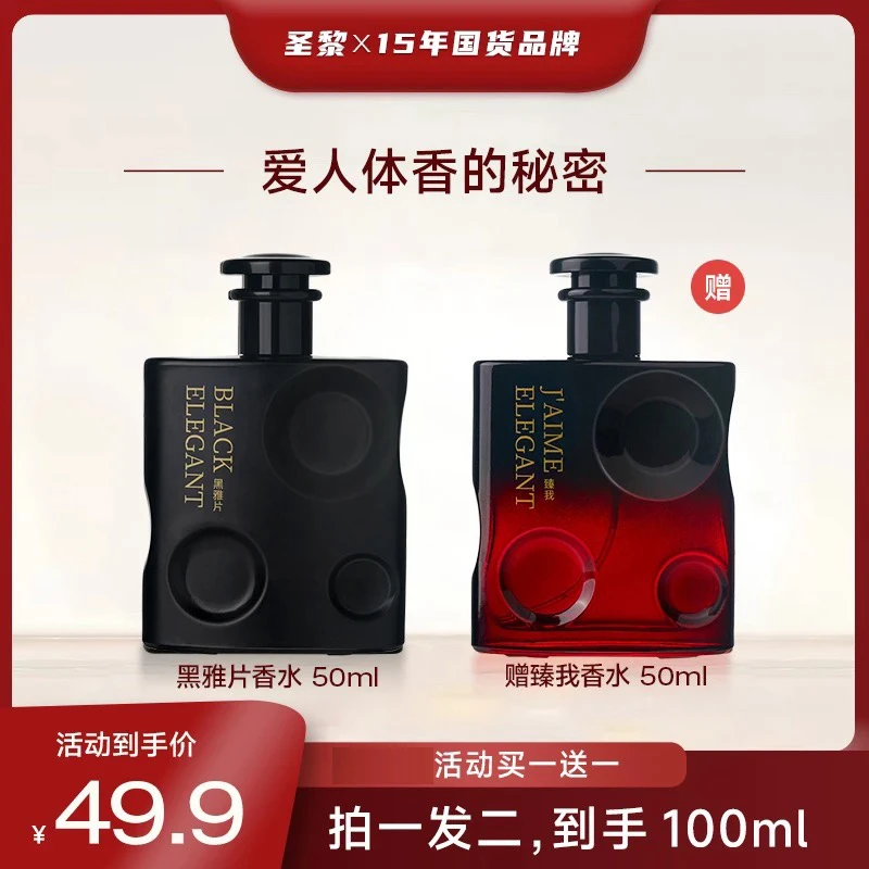 【买一送一】圣黎黑雅片纯欲奶香魅惑迷人持久留香女士香水