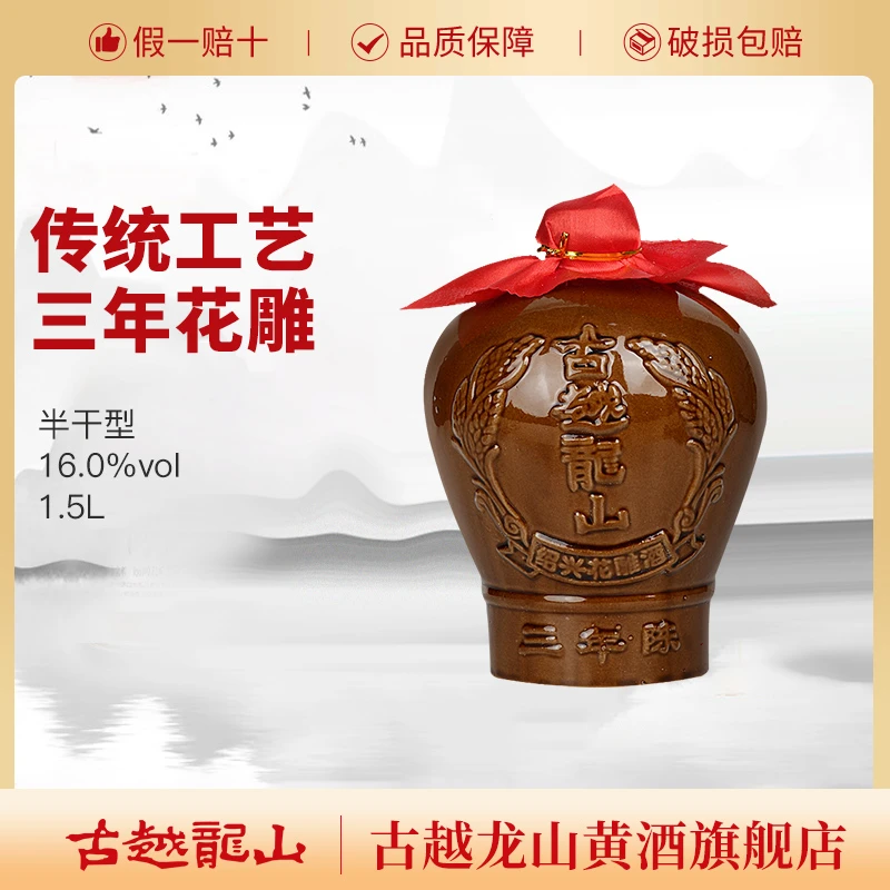 古越龙山绍兴黄酒三年陈半干型坛装花雕酒1.5L糯米酒3年绍兴老酒