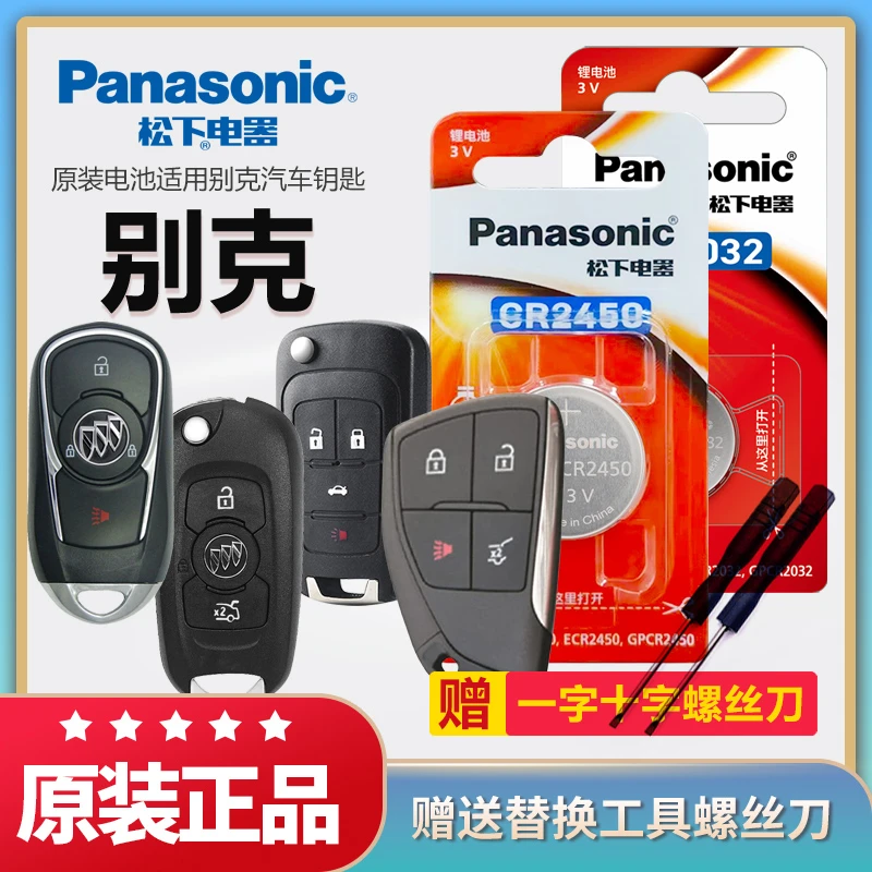 松下电子适用别克 威朗 昂科拉君越君威 英朗凯越GL8汽车钥匙电池