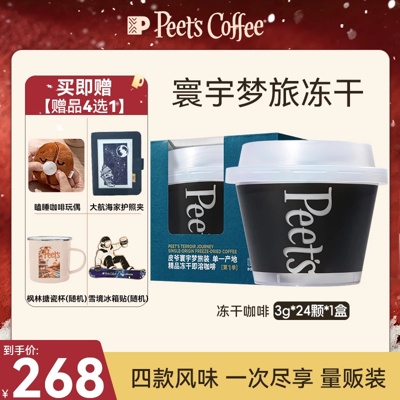 【Peet's甄选】皮爷寰宇冻干单桶SOE黑咖啡冷热即溶0糖0脂美式奶咖
