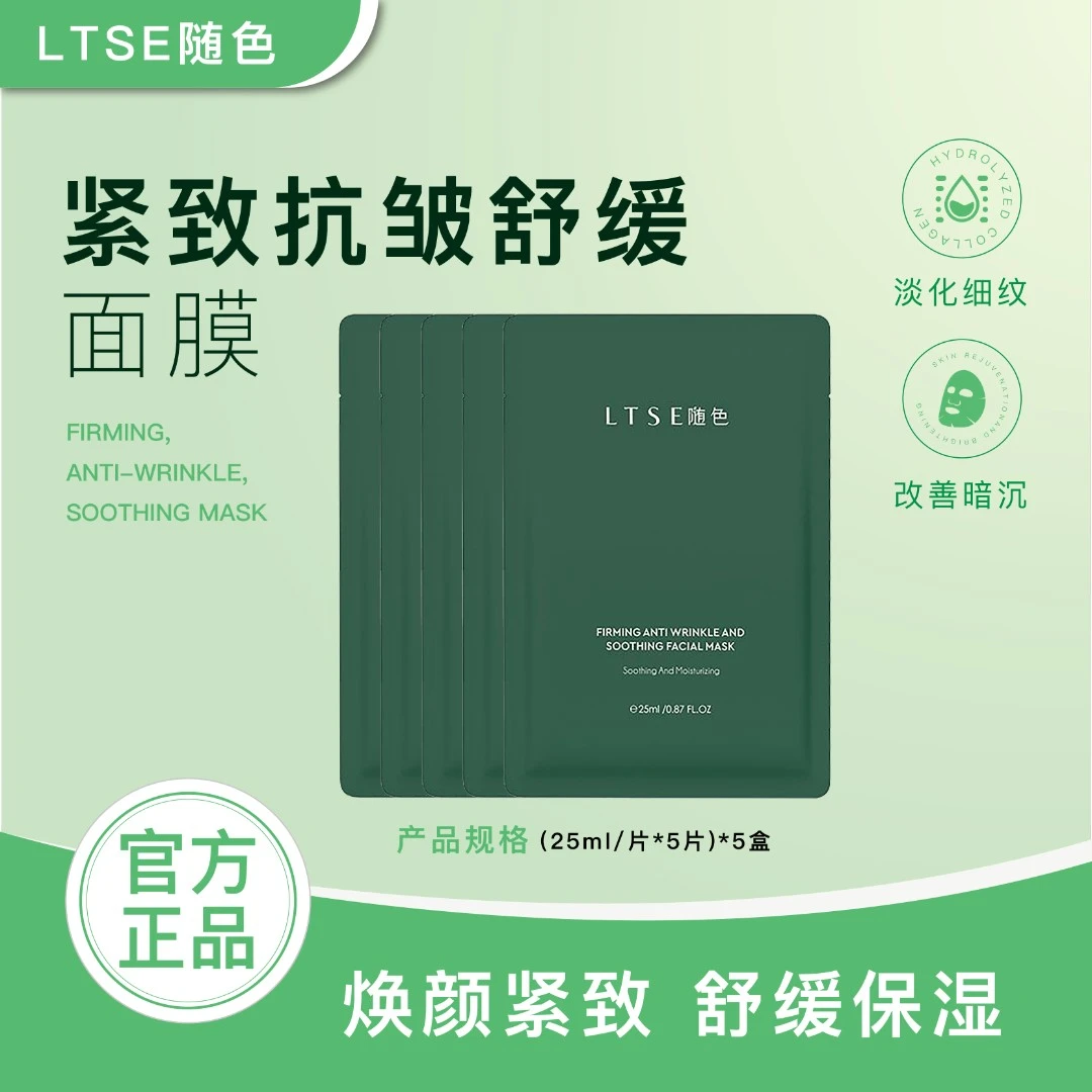 【官方正品】5盒装27片LTSE随色抗皱紧致面膜舒缓保湿面膜5盒装