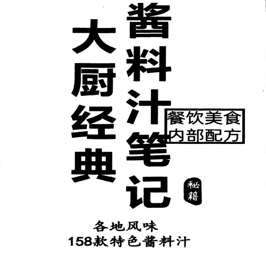 大厨经典酱料汁笔记-150款特色酱料汁