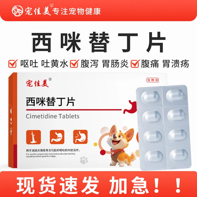 宠物止吐西咪替丁片猫狗通用止吐片吐黄水吐西咪替丁片宠物专用