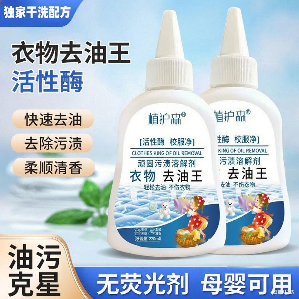 衣物去油王剂除油干洗剂炒菜衣服家用活性酶清香去渍去渍