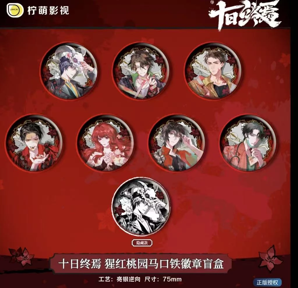 【代拆】正版 十日终焉 猩红桃园系列吧唧 盲盒