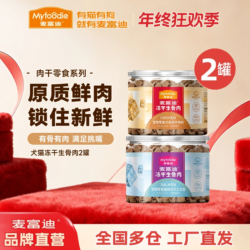 冻干生骨肉两盒装|麦富迪猫狗冻干生骨肉冻干鸡肉牛肉鸭肉混合装
