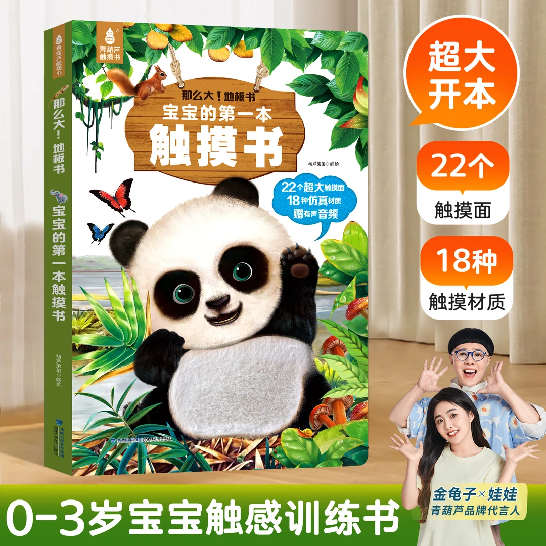 青葫芦-那么大地板书 宝宝的第一本触摸书