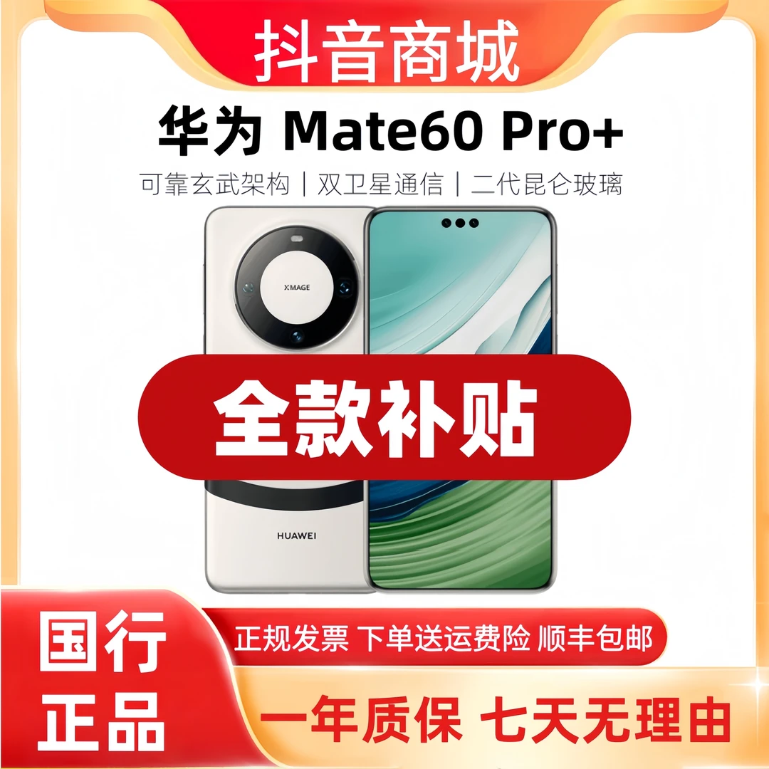 准新品 Huawei/华为 Mate60 Pro+【大内存1TB】卫星通话玄武5G手机