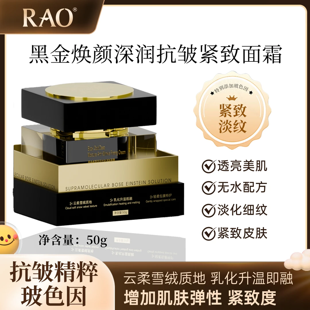 RAO芮拉奥®（无水配方）黑金焕颜深润抗皱紧致面霜50g