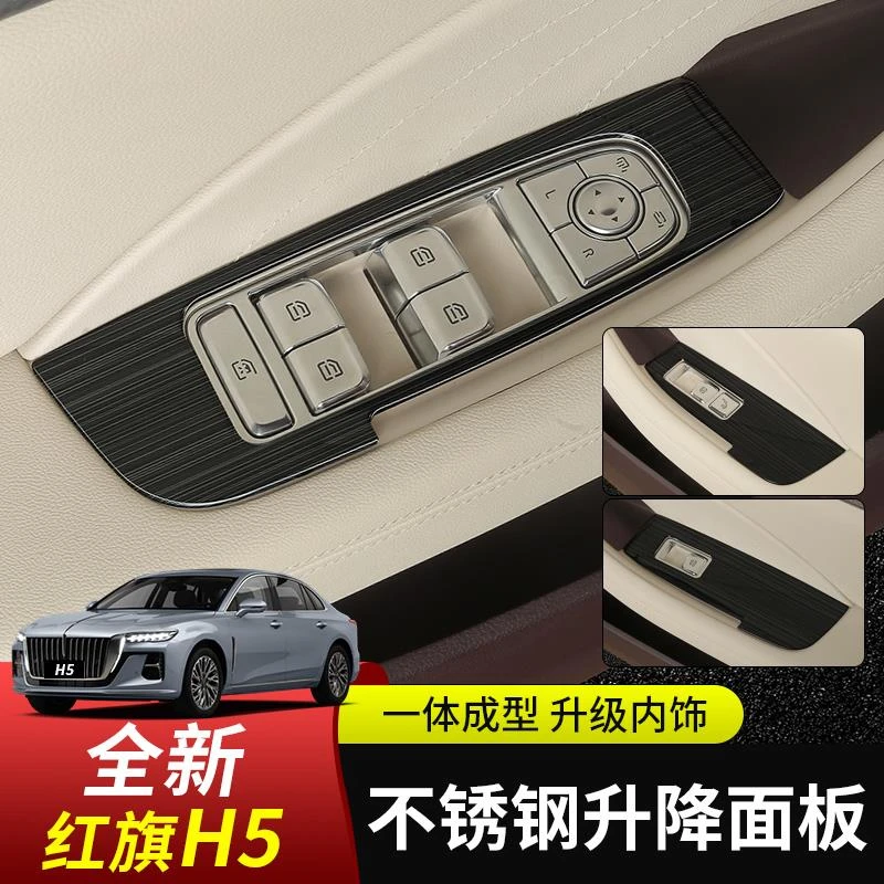 2025款全新红旗H5/H6车门扶手贴片玻璃升降面板框亮片内饰改装件