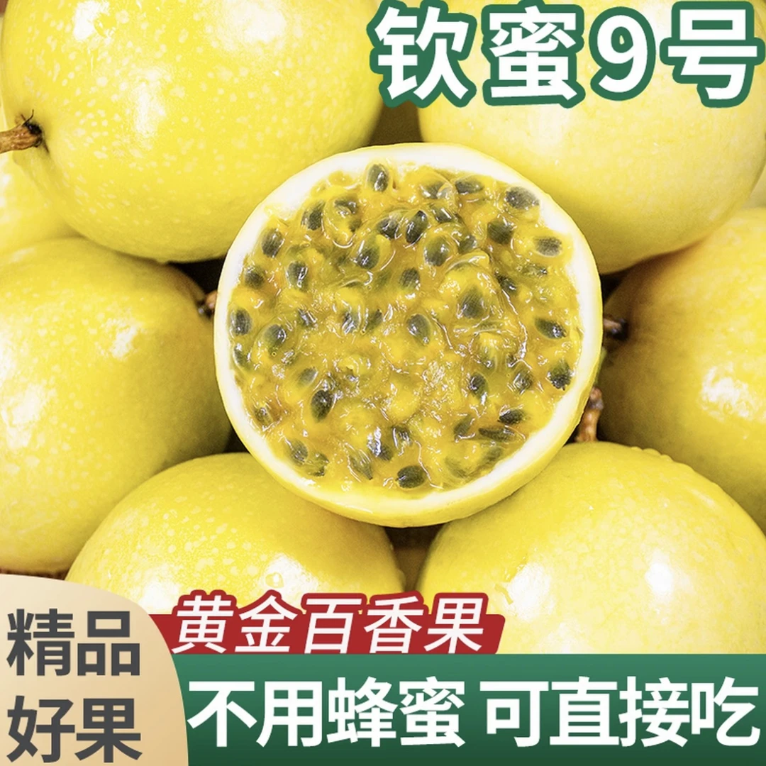 钦蜜9号黄金百香果九甜一酸新鲜香甜多汁孕妇应季水果
