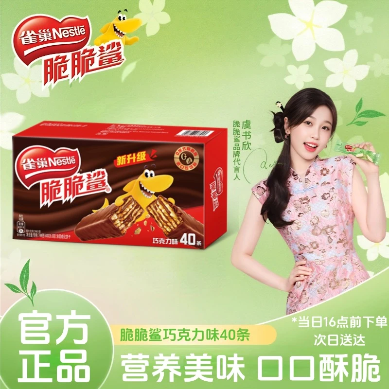 【虞书欣同款】雀巢脆脆鲨威化饼干巧克力味18.6g*40条休闲零食正品休闲小零食