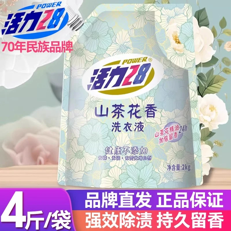 活力28山茶花香洗衣液4斤深层洁净持久留香去渍洗衣衣物清洁家用