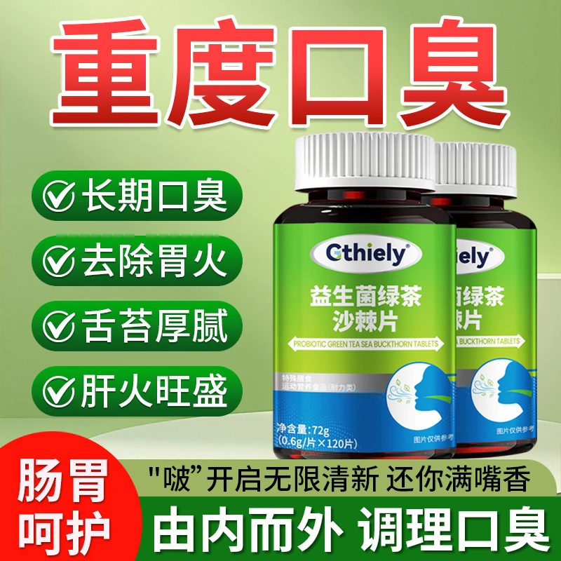 嘴巴臭嘴里有异味益生菌多肽绿茶沙棘片口臭口气大胃火旺调理肠胃