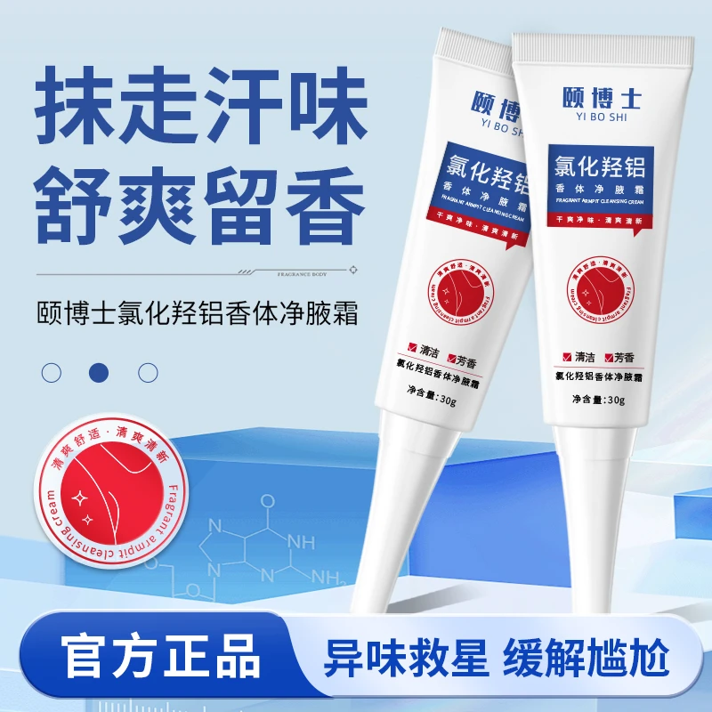 颐博士止汗净味霜氯化羟铝止汗露持久淡香无酒精速干型