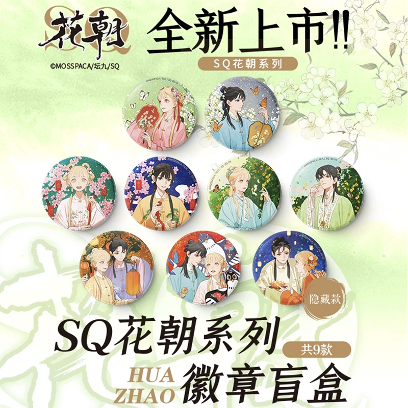 【代拆】花朝系列徽章盲盒幕星社SQ从你的名字开始碎闪金属吧唧官谷