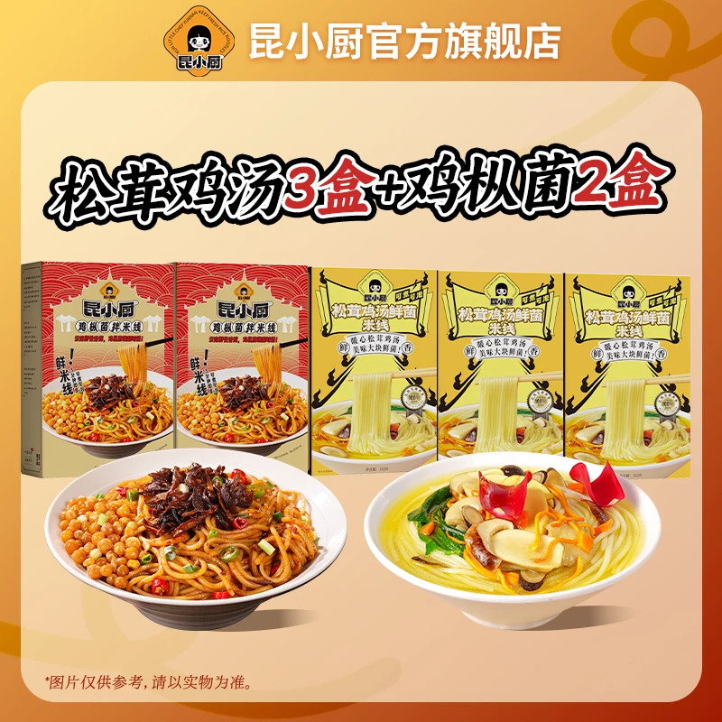 昆小厨 松茸鸡汤鲜菌米线鸡枞菌拌米线组合装夜宵免煮速食嗦粉
