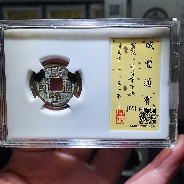 铜瀚海文物A咸丰通宝4031