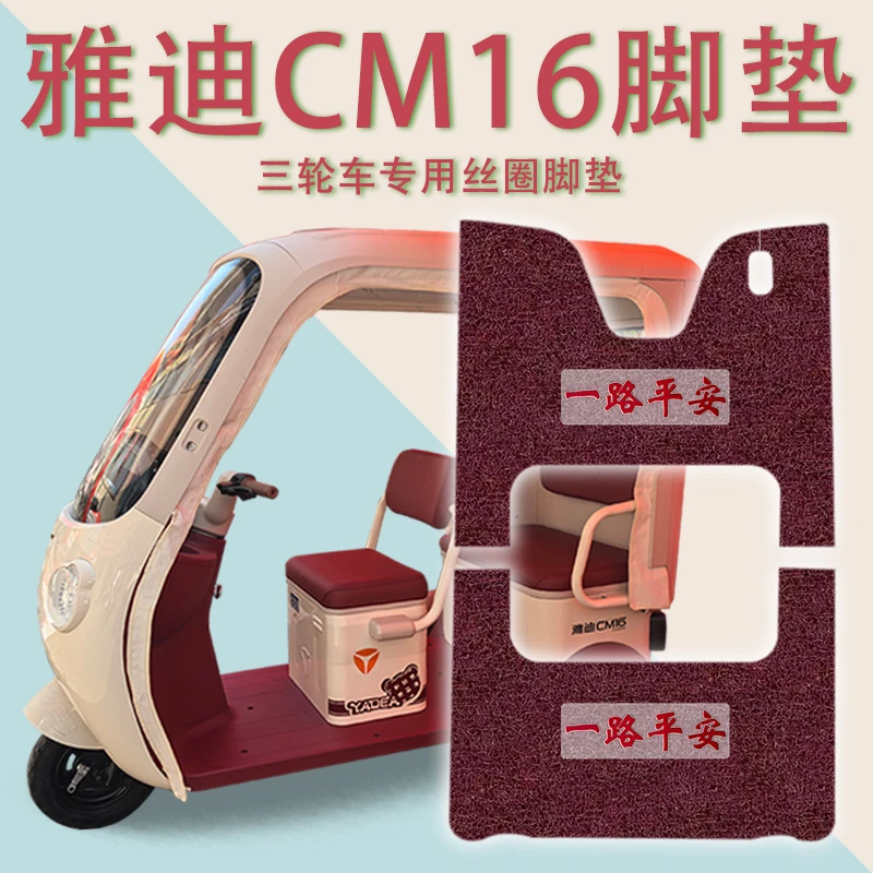 适用雅迪CM16电动三轮车脚垫YD1000DZK-46C防滑厚丝圈脚踩踏板垫