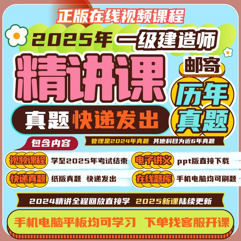 荣胜教育一建精讲课+邮寄真题 一级建造师视频课学至2025年关课Q