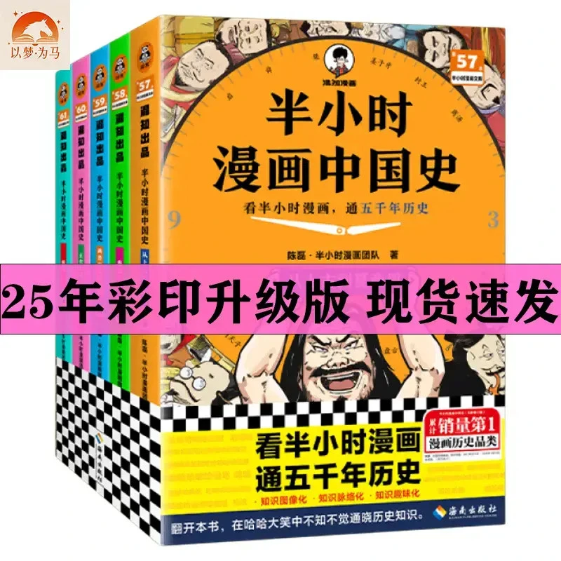 【彩印版】半小时漫画中国史全5/6册 世界史 二混子陈磊漫画科