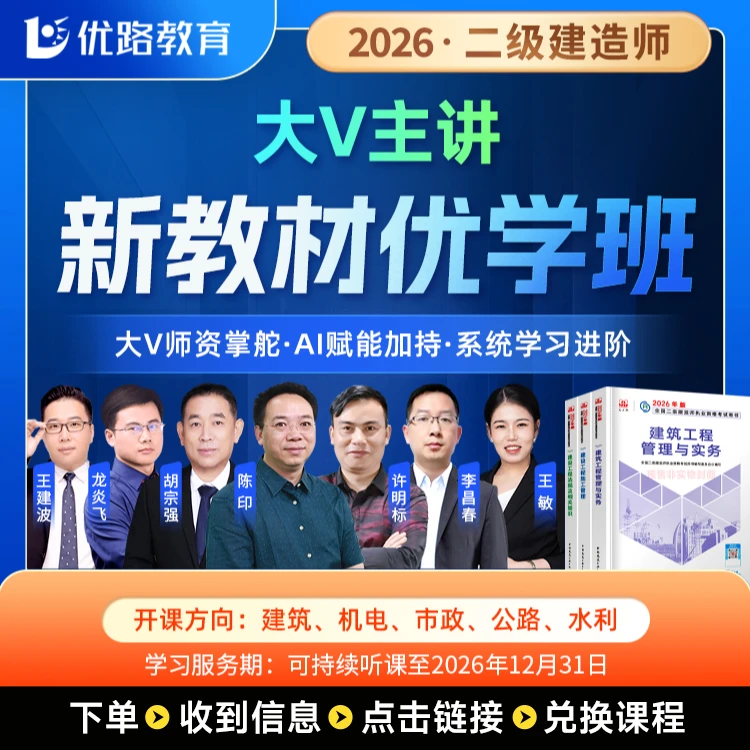 2026二级建造师教材大V优学班大v精讲龙炎飞陈印