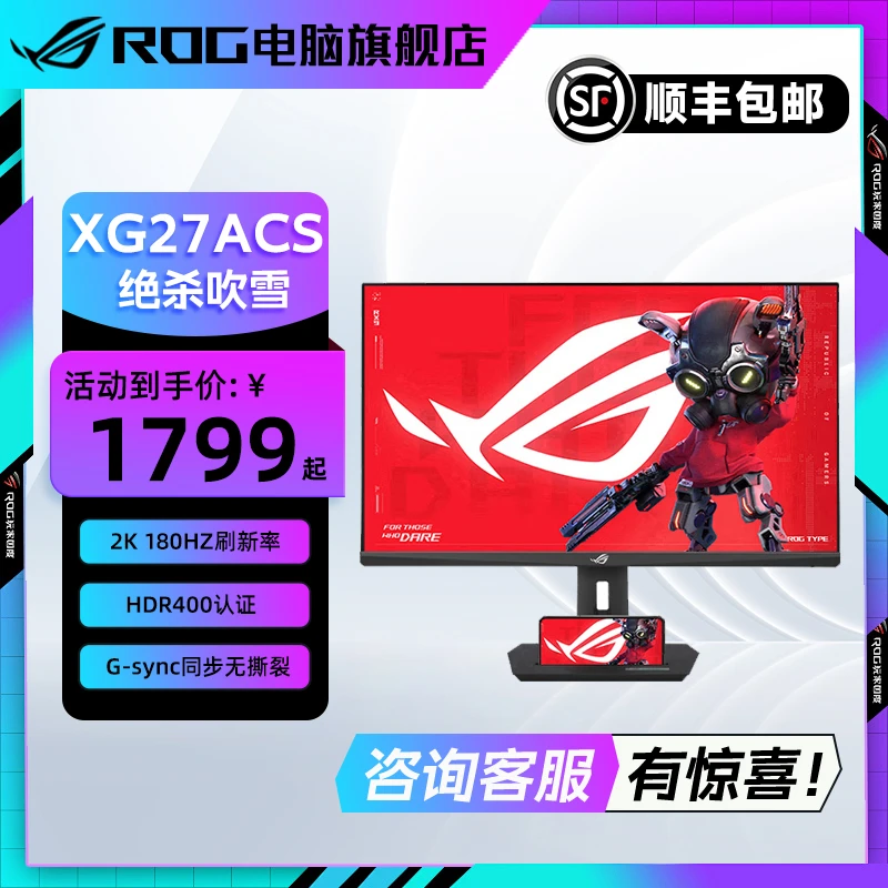 ROG XG27ACS 绝杀吹雪27英寸2K 180Hz 1ms响应电竞显示器
