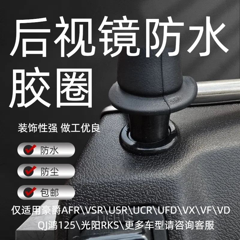 豪爵AFR125后视镜防水胶圈装饰虎鲨VD，USR黑色UFD简约豪爵配件