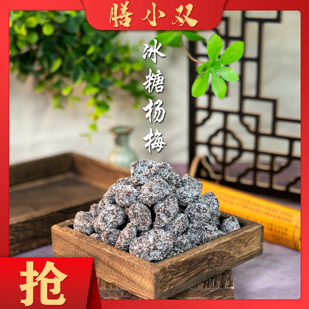 冰糖杨梅蜜饯果脯休闲零食