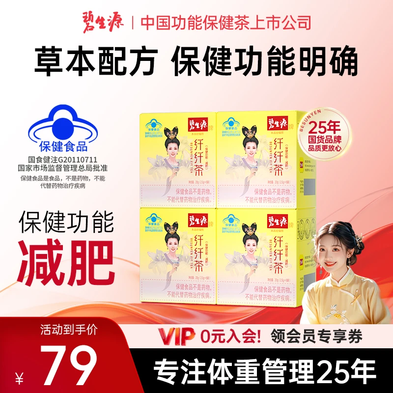 碧生源牌纤纤茶保健功能减肥正品旗舰店芊芊茶蓝帽认证E