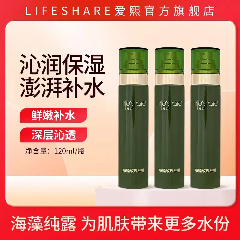 【3瓶】爱熙海藻玫瑰纯露120ml/瓶芳香喷雾保湿水（有效期至2028年）