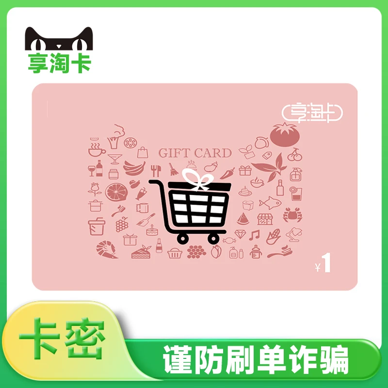 【刷单就是诈骗-卡密】天猫超市猫超享淘卡1元自动发货电子卡密