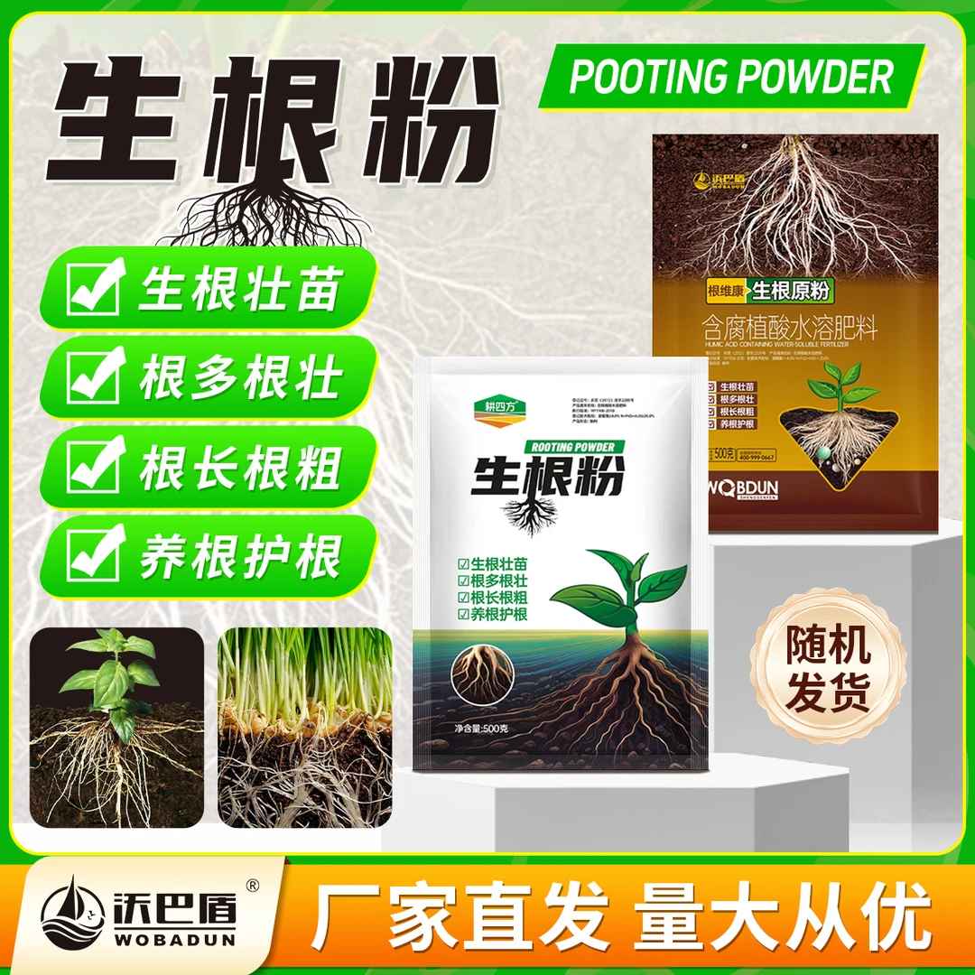 沃巴盾生根原粉促进农作物生长生根壮苗养根护根水溶肥农用