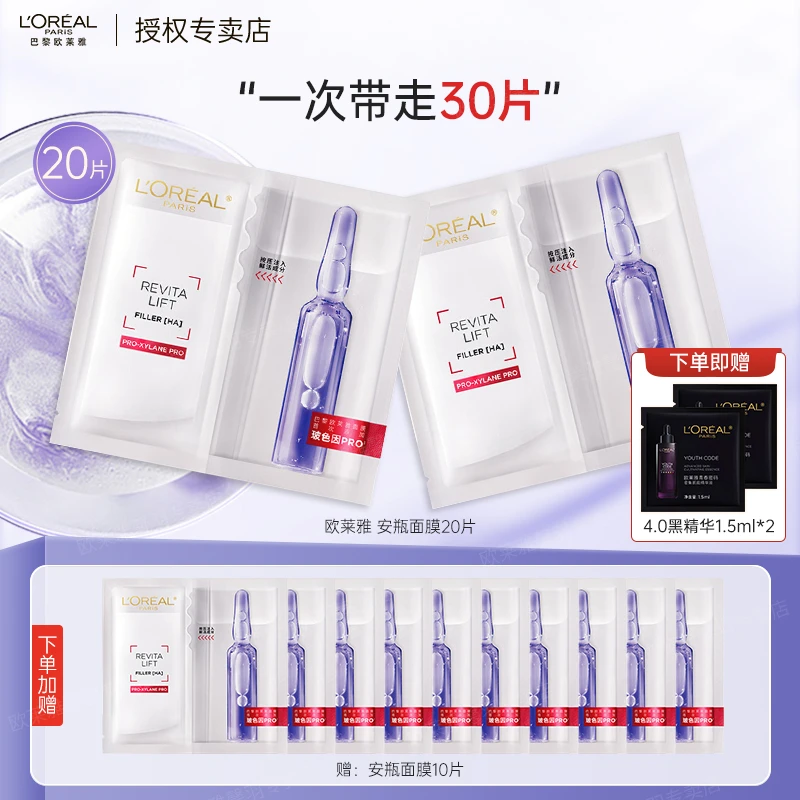 【30片】欧莱雅玻色因安瓶面膜 玻尿酸补水修护抗皱紧致护肤品 礼物