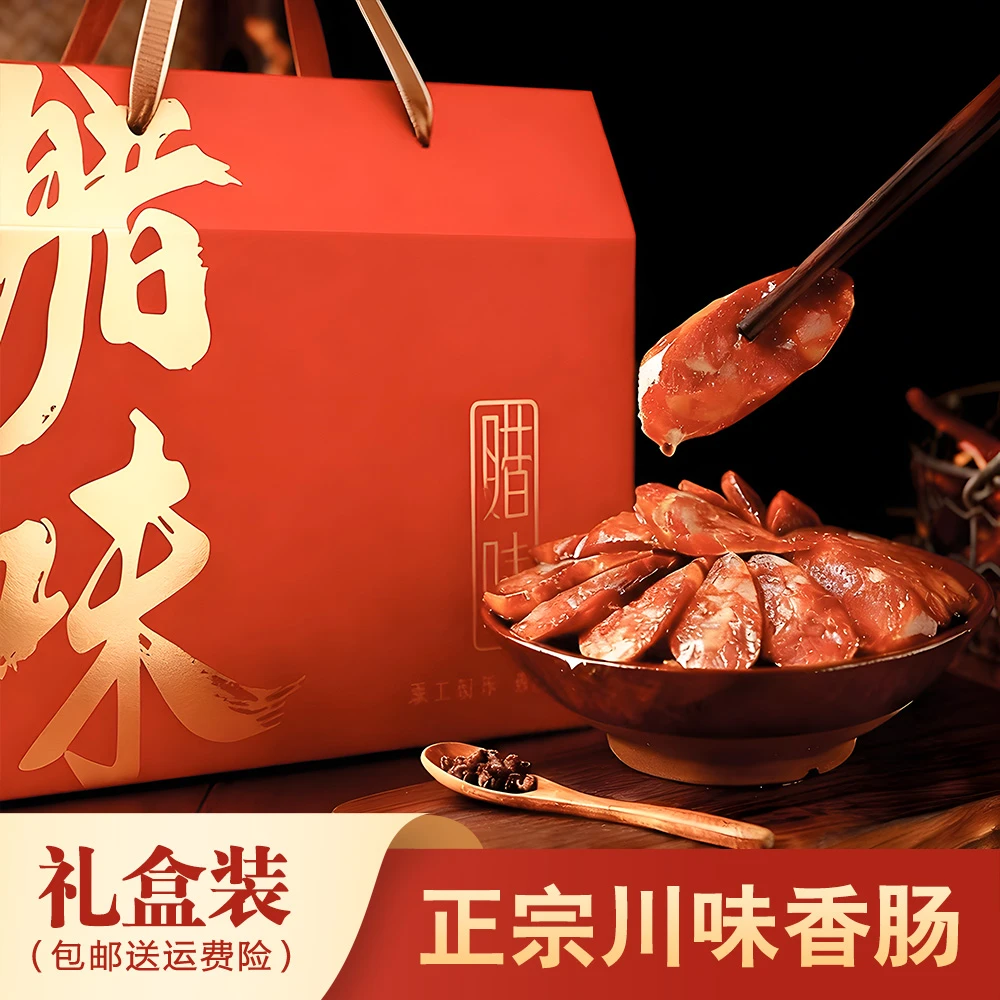 【礼盒装】正宗四川腊肠麻辣味农村土猪肉手工制作川味香肠年货礼盒