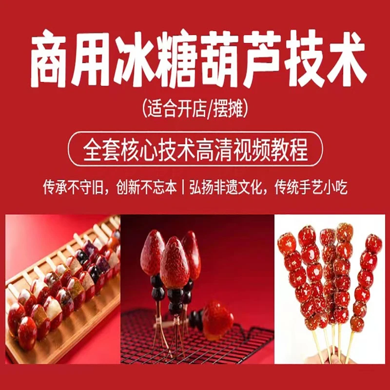 （商用开店）冰糖葫芦技术全套视频教程(2025新升级配方)