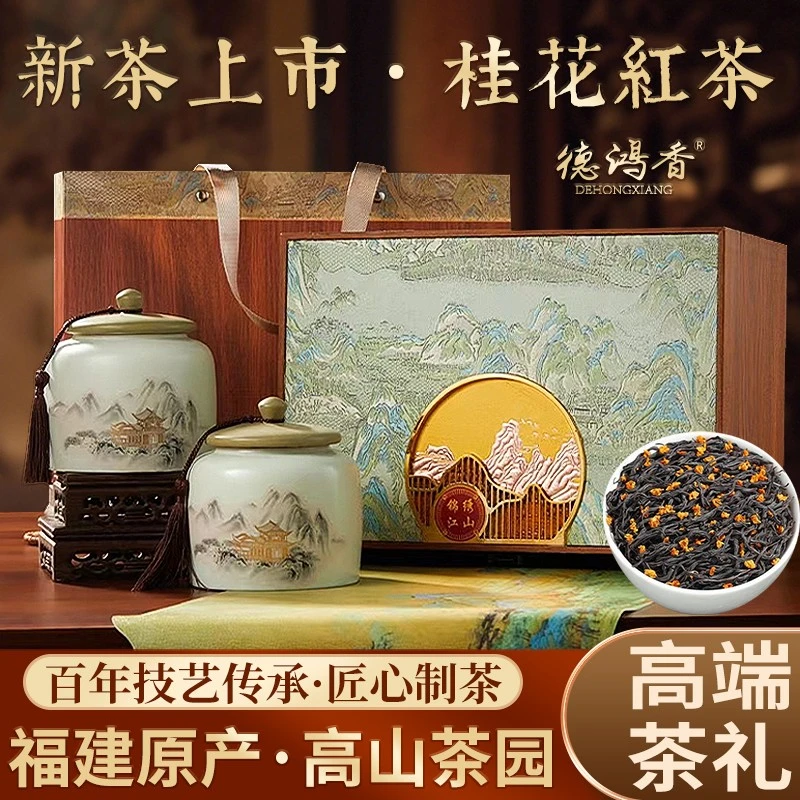 桂花红茶茶叶礼盒装正山小种古法高端大气过节送长辈中秋送礼佳品