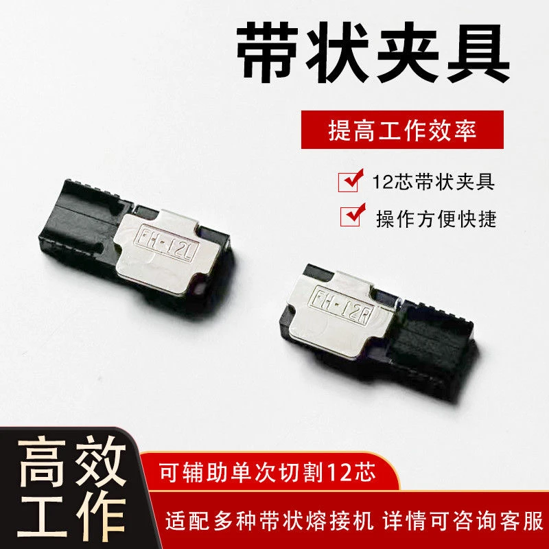 12芯带状夹具拼带夹具并带光纤夹具适用于美塔斯MT-09/10高精度